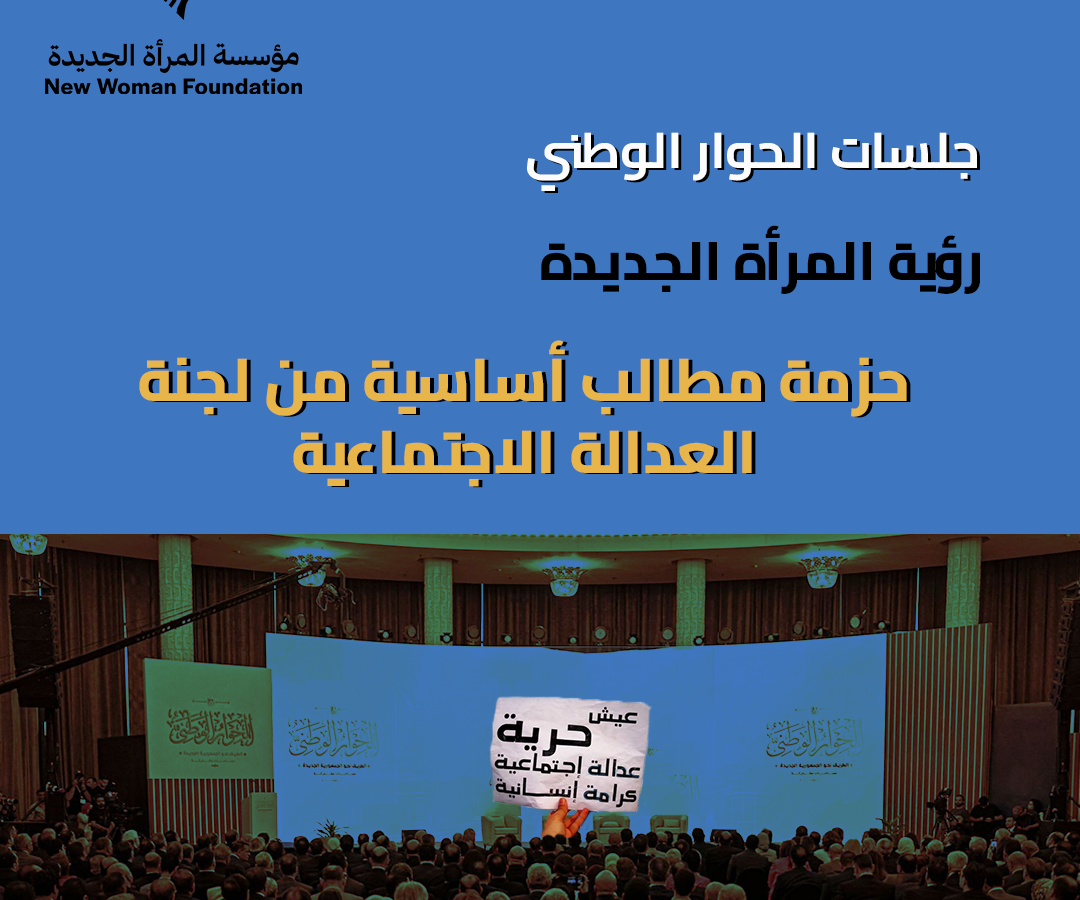 رؤية مؤسسة المرأة الجديدة وحزمة مطالب من لجنة العدالة الاجتماعية بجلسات الحوار الوطني