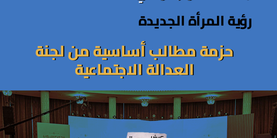 رؤية مؤسسة المرأة الجديدة وحزمة مطالب من لجنة العدالة الاجتماعية بجلسات الحوار الوطني