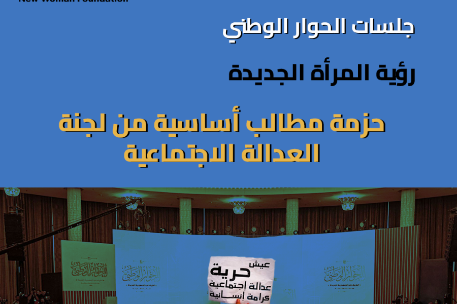 رؤية مؤسسة المرأة الجديدة وحزمة مطالب من لجنة العدالة الاجتماعية بجلسات الحوار الوطني