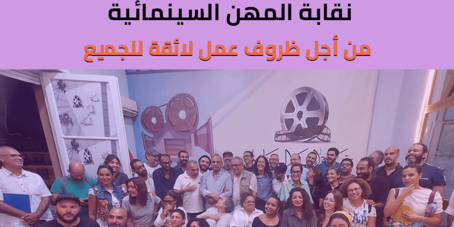 ترحيب المرأة الجديدة بقرارات نقابة المهن السينمائية لتحسين ظروف العمل