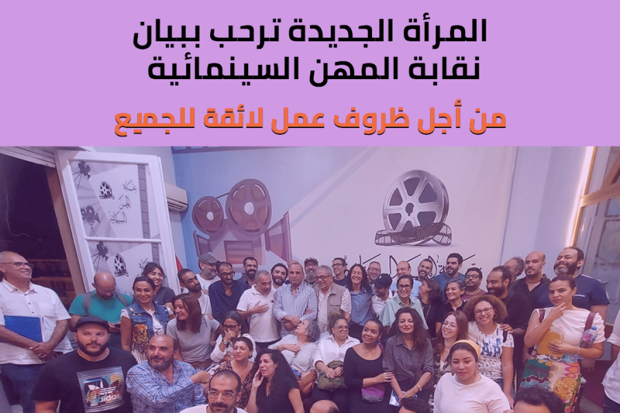 ترحيب المرأة الجديدة بقرارات نقابة المهن السينمائية لتحسين ظروف العمل