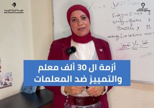 أزمة مسابقة المعلمين والتمييز ضد المعلمات