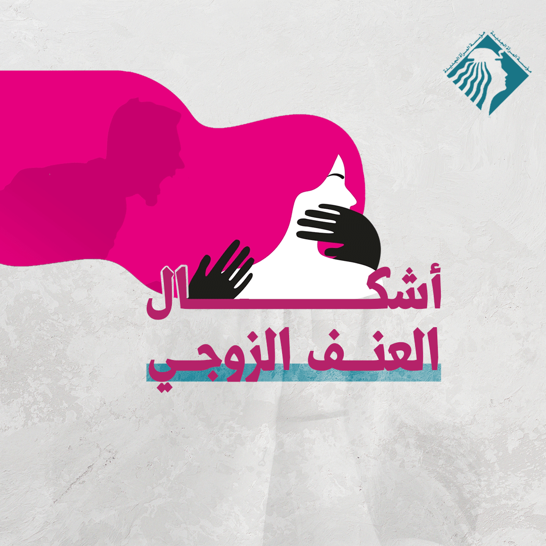 أشكال العنف الزوجي