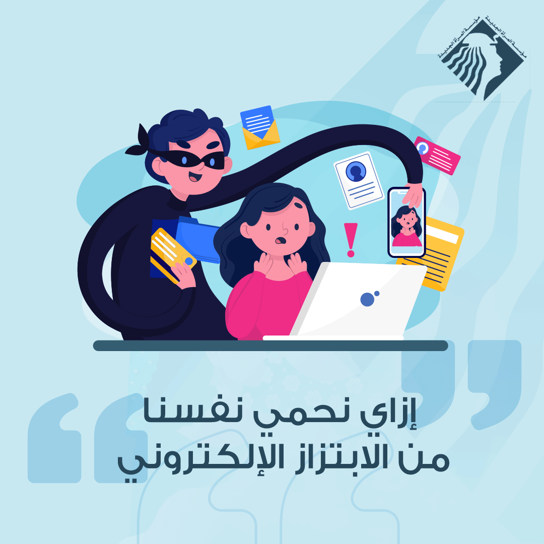 ازي نحمي نفسنا من الابتزاز