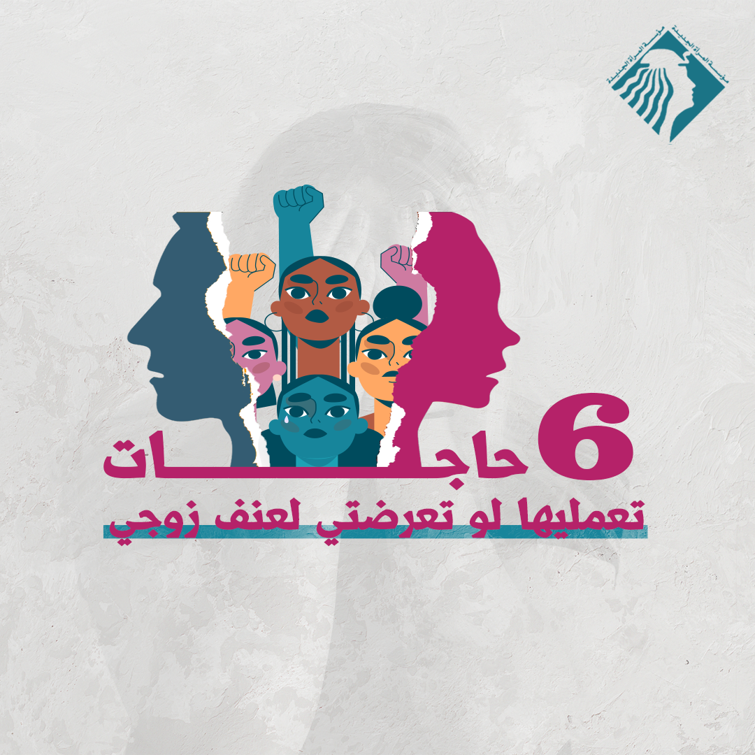 العنف الأسري-العنف الزوجي