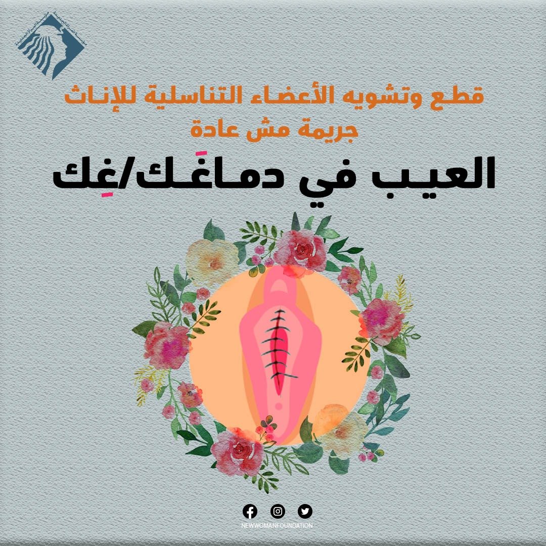 ختان الإناث جريمة