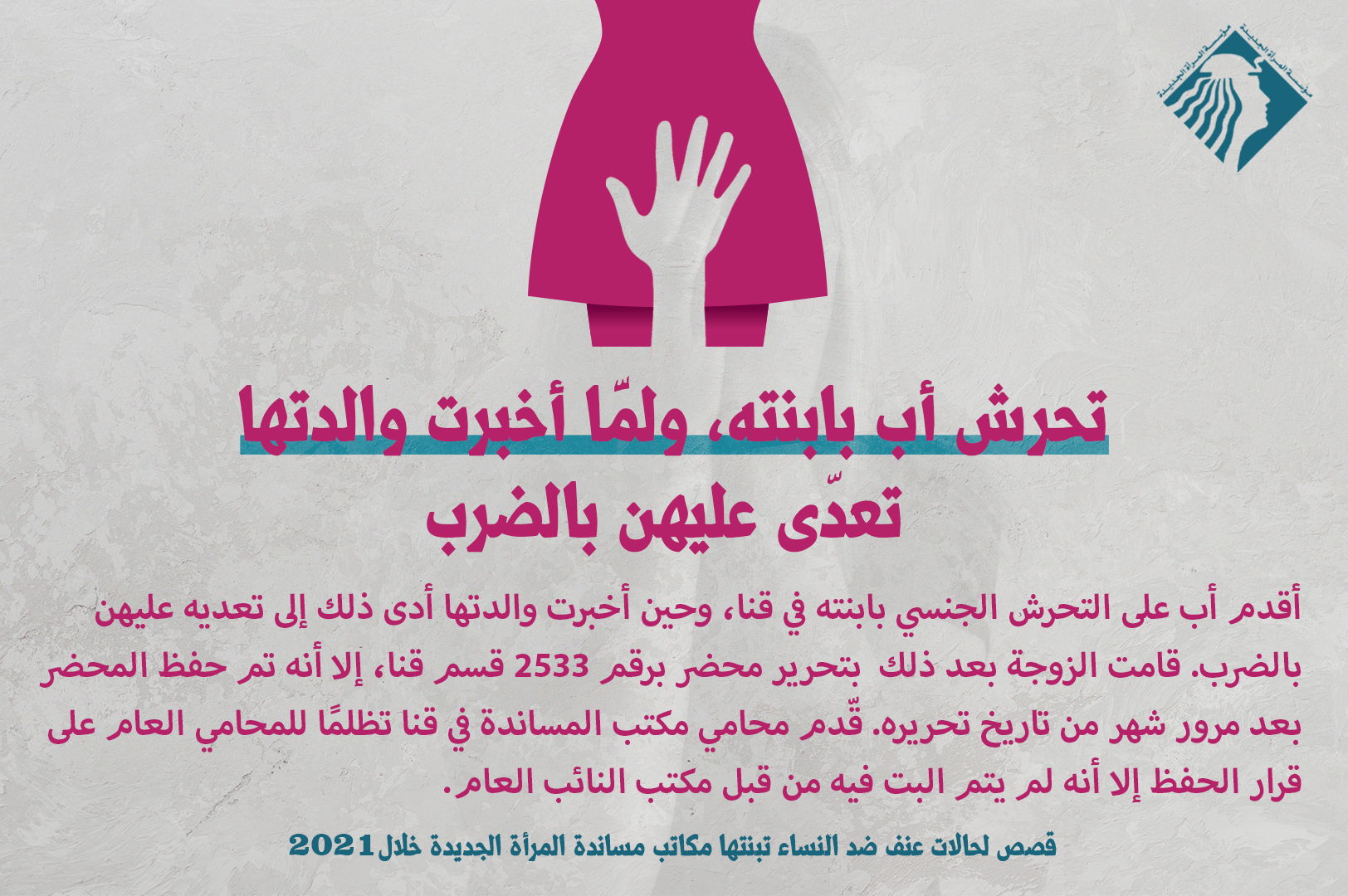 قصص لحالات عنف ضد النساءتبنتها مكاتب المساندة القانونية