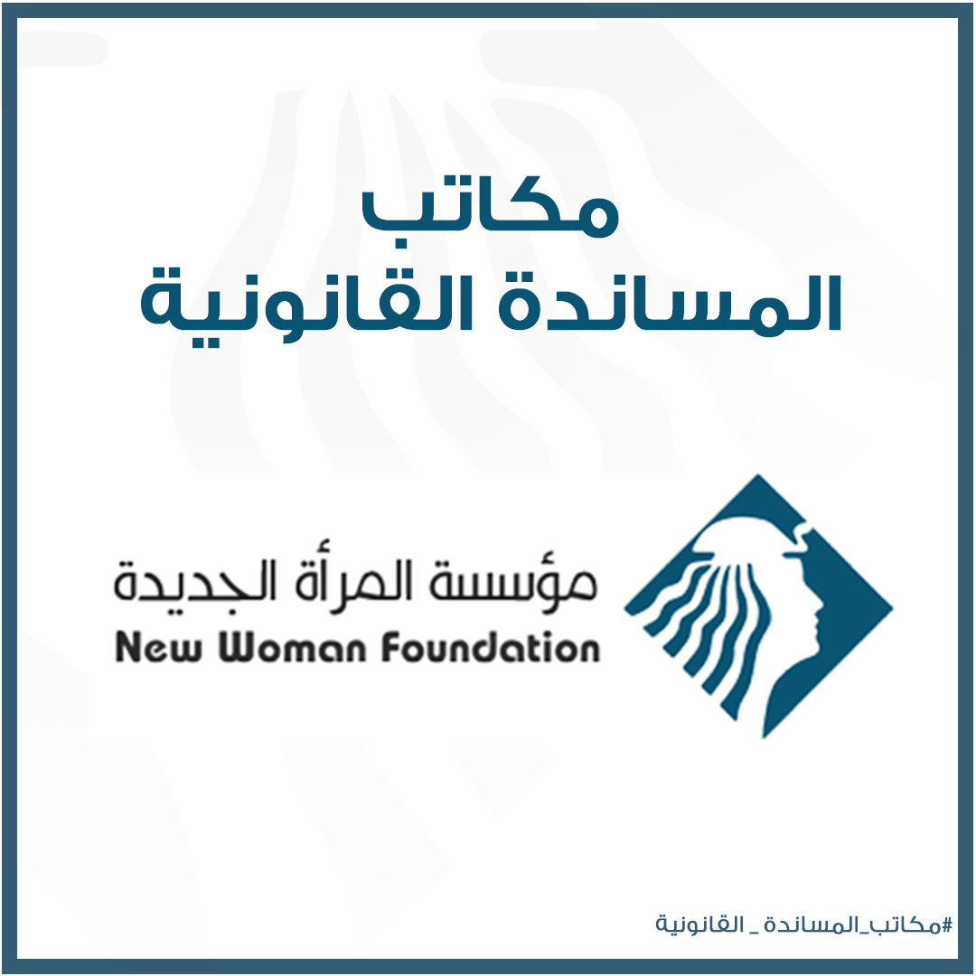 قصص لحالات اعتداء دعمتها المؤسسة