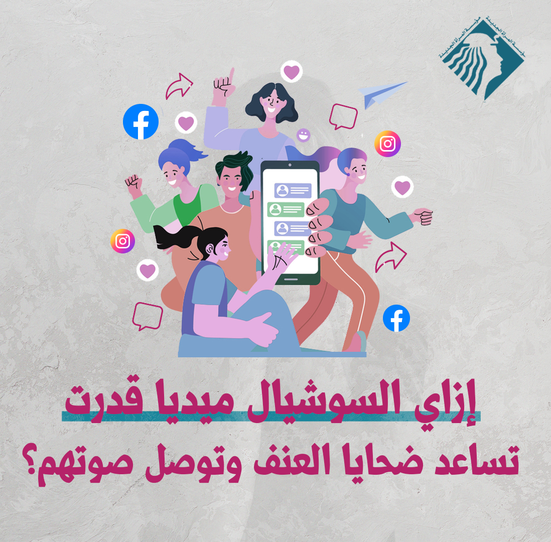 إزاي السوشيال ميديا ساعدت ضحايا العنف؟