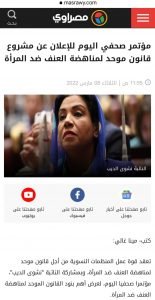 مصراوي للاعلان عن مشروع قانون موحد لمناهضة العنف ضد النساء 