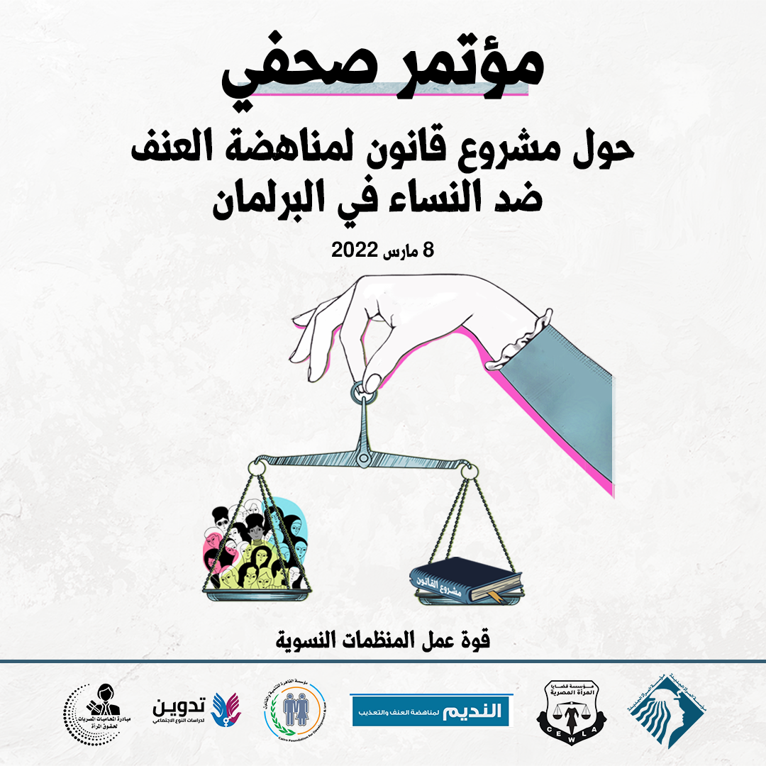 مؤتمر صحفى حول مشروع القانون الموحد