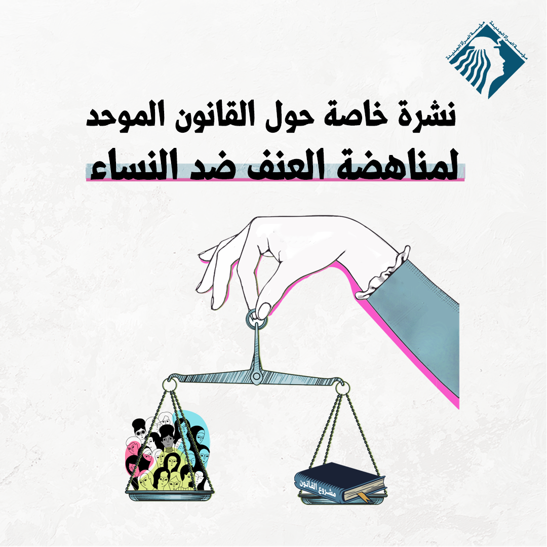 نشرة خاصة حول القانون الجديد