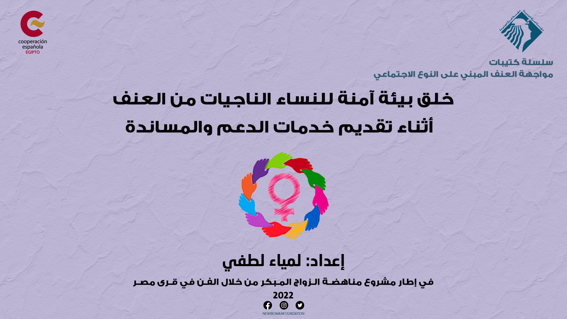 كتيب تدريبي عن خلق بيئة آمنة للنساء الناجيات من العنف