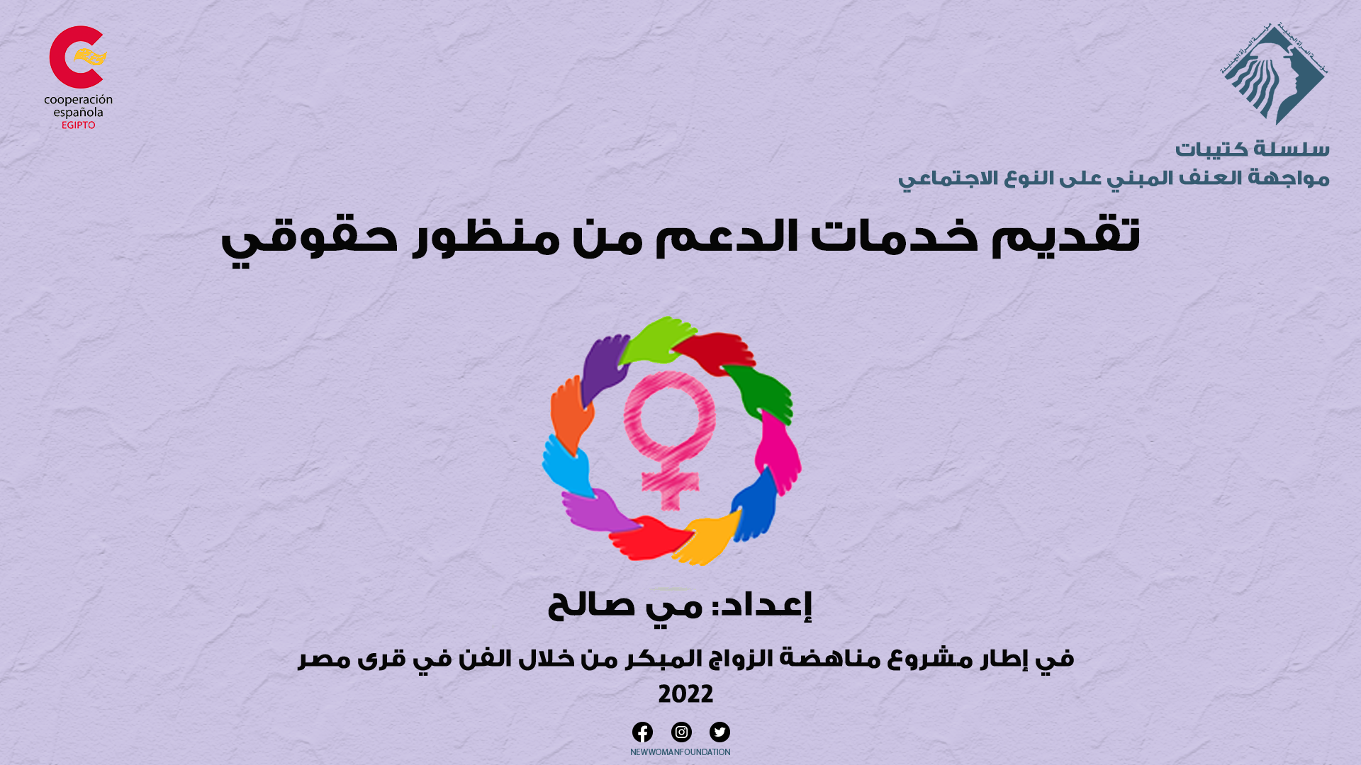 كتيب تدريبي عن تقديم خدمات الدعم من منظور حقوقي