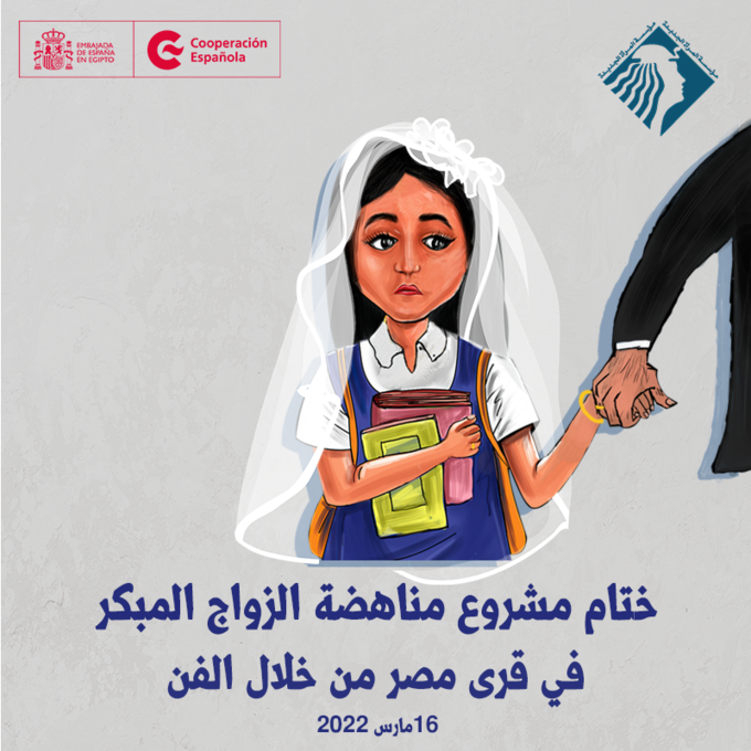 ختام مشروع مناهضة الزواج المبكر من خلال الفن في قرى مصر