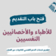 دعوة للأطباء والمعالجين النفسيين لتقديم خدمات الدعم النفسي للناجيات من العنف