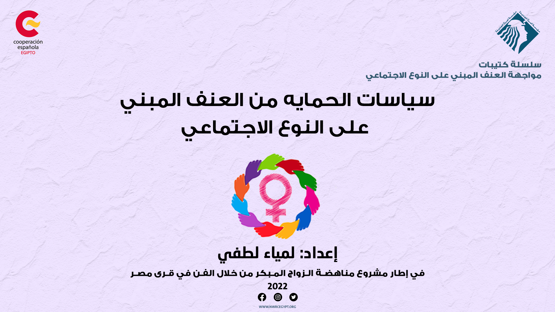 العنف المبني على النوع الاجتماعي