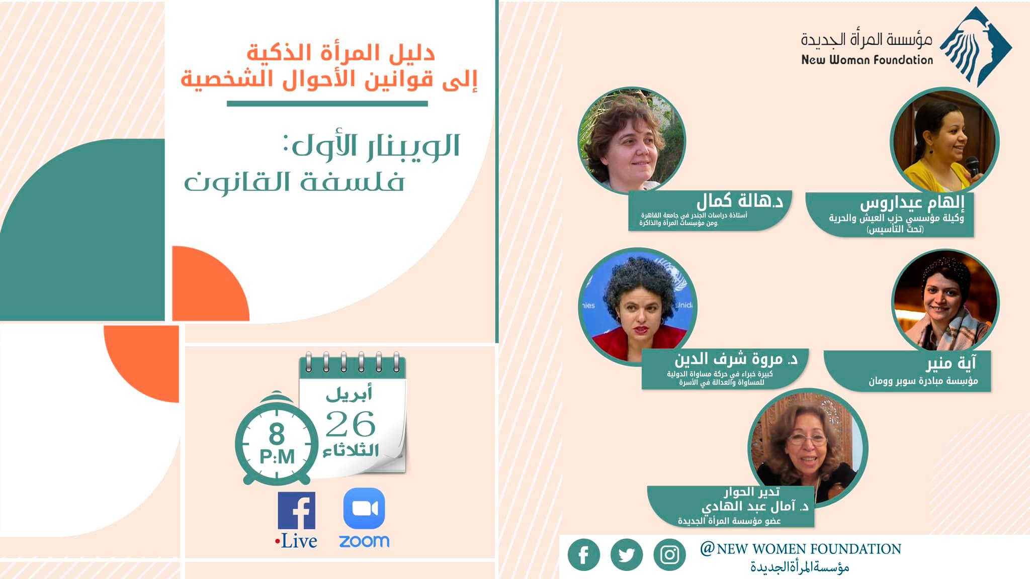 ويبنار لقانون الأحوال الشخصية