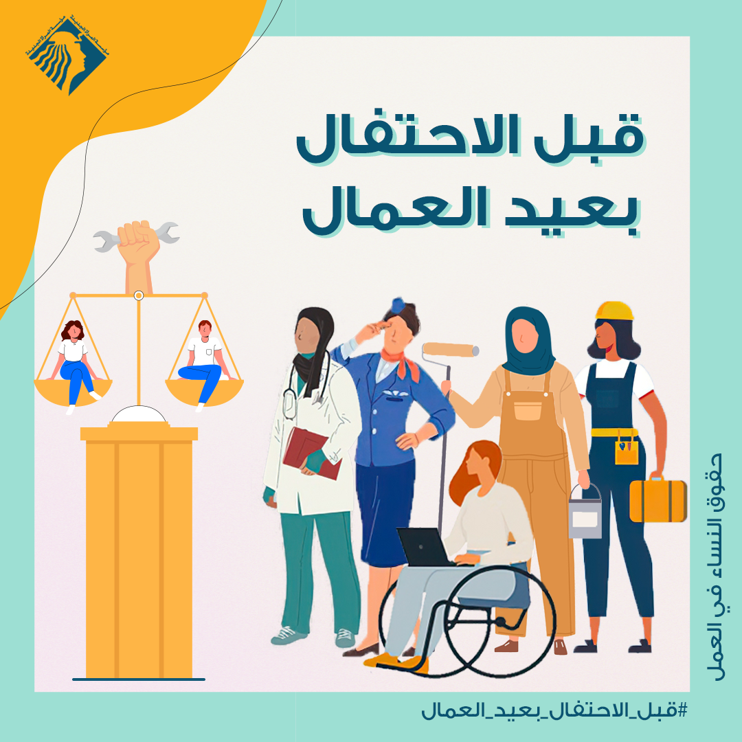 قبل الاحتفالية بعيد العمال