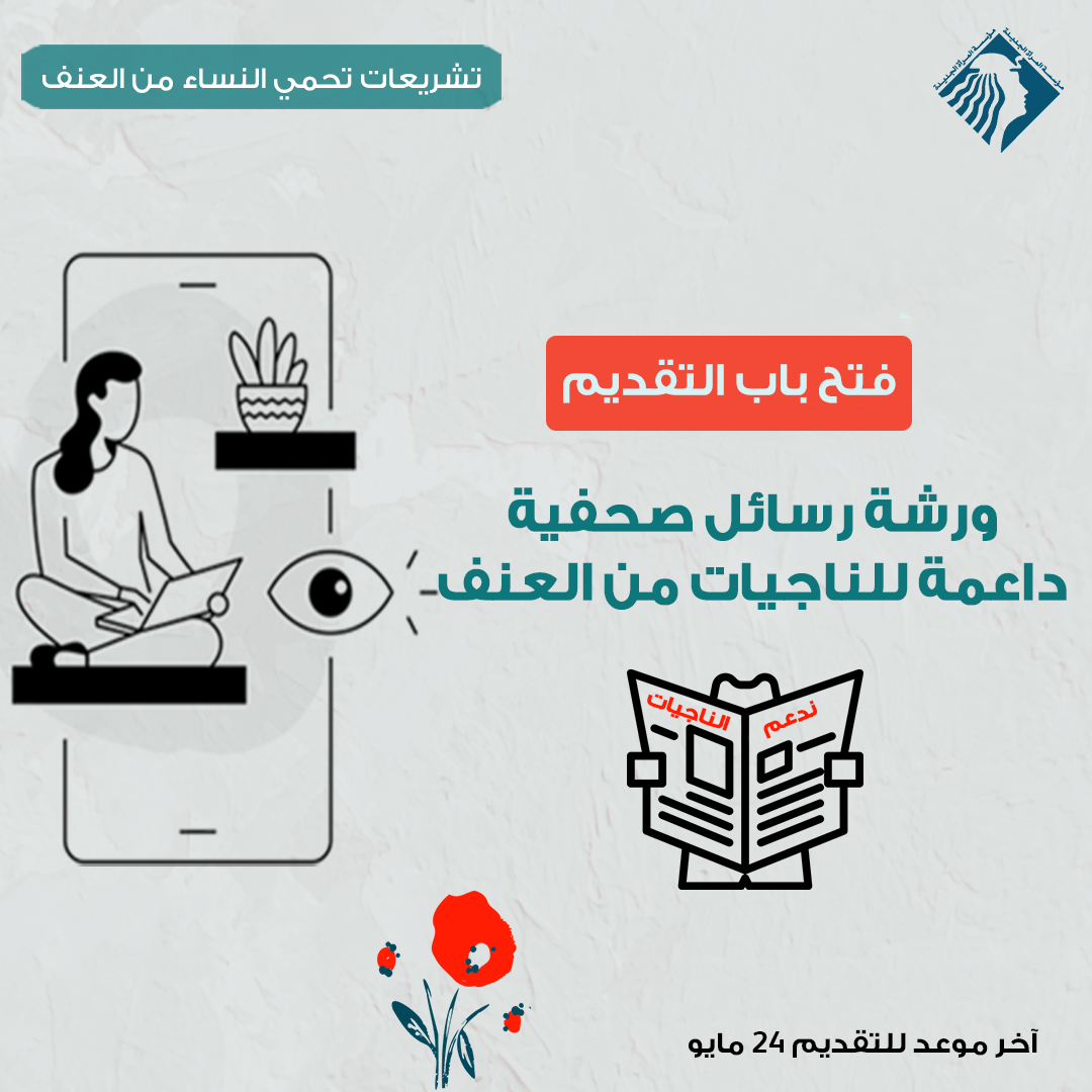 ورشة رسائل صحفية داعمة للنساء الناجيات من العنف