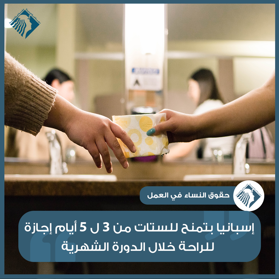 إجازة الدورة الشهرية في إسبانيا