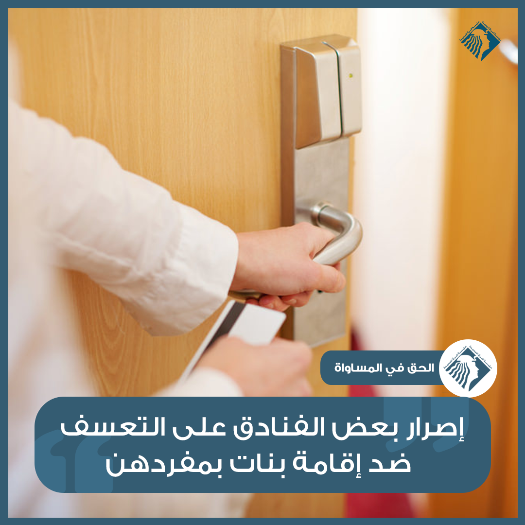 تعسف الفنادق في إقامة البنات بمفردهن