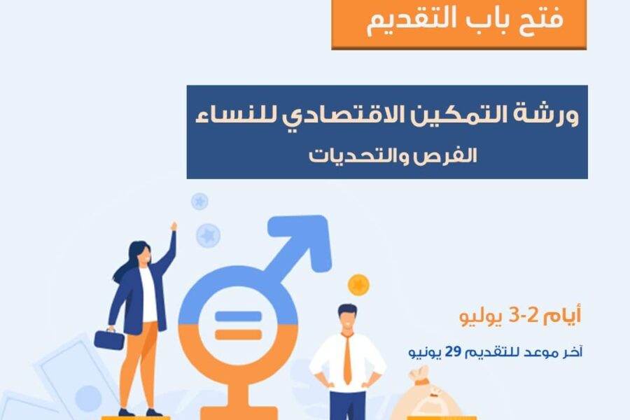 ورشة التمكين الاقتصادي للنساء