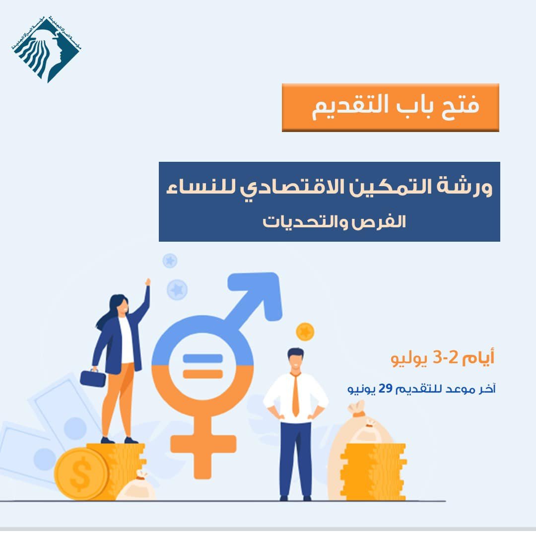 ورشة التمكين الاقتصادي للنساء