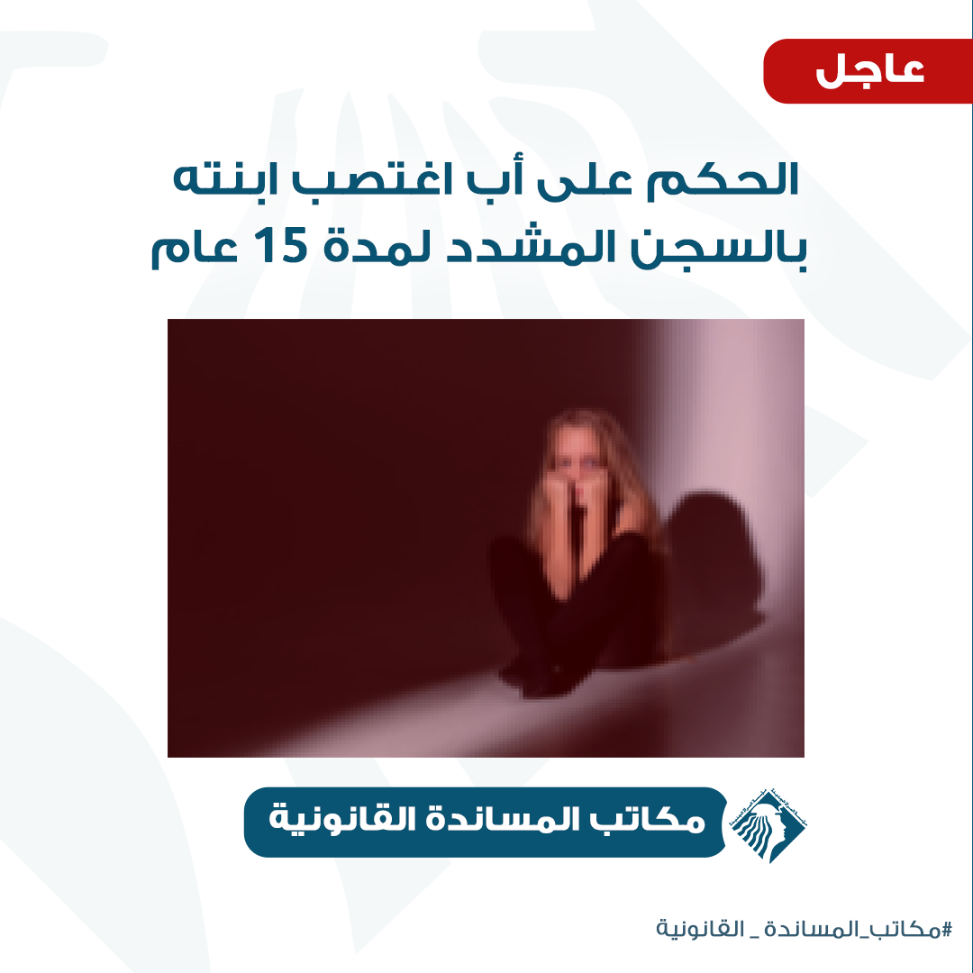 السجن المشدد 15 سنة لأب اغتصب ابنته بالشرقية.