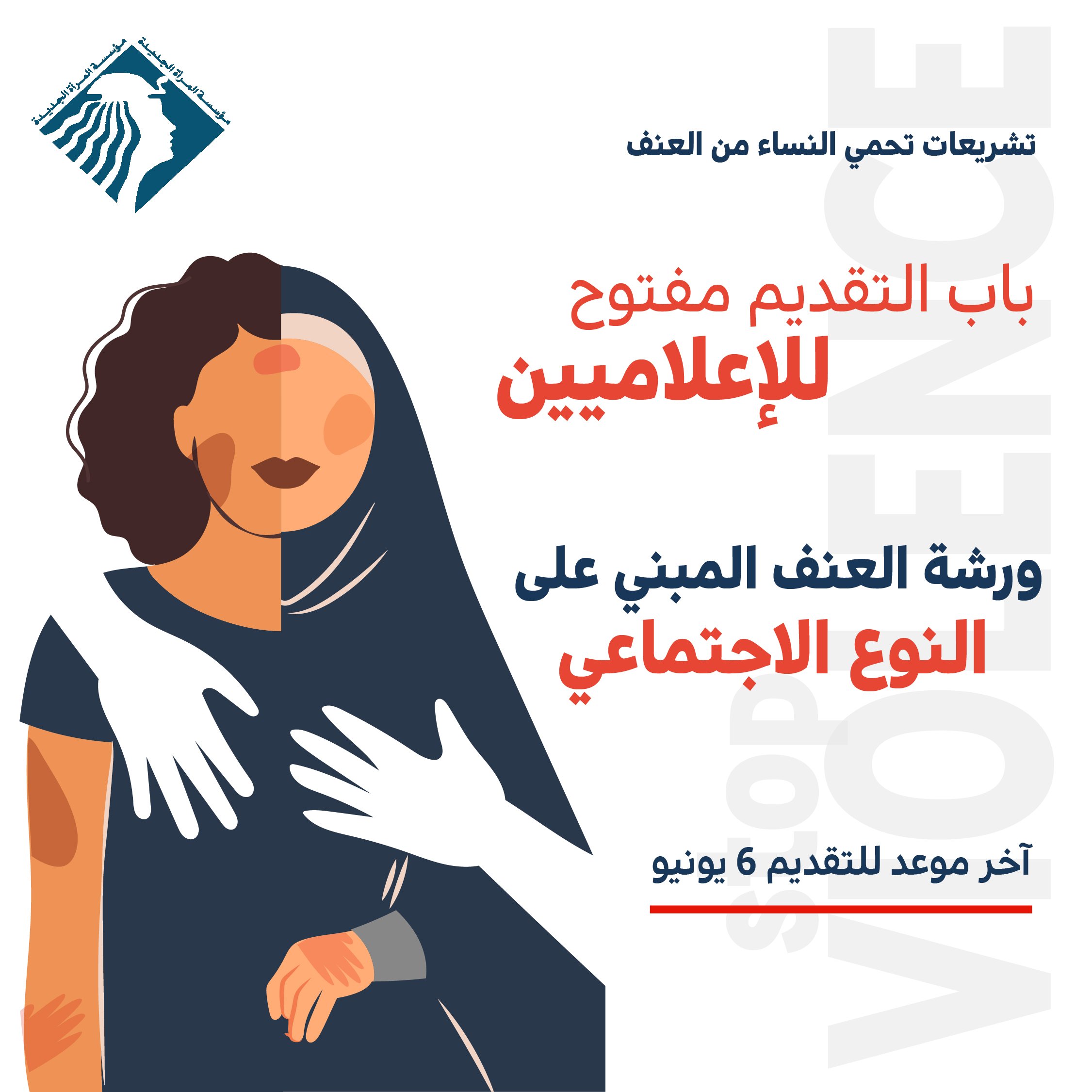 ورشة العنف المبني على النوع الاجتماعي