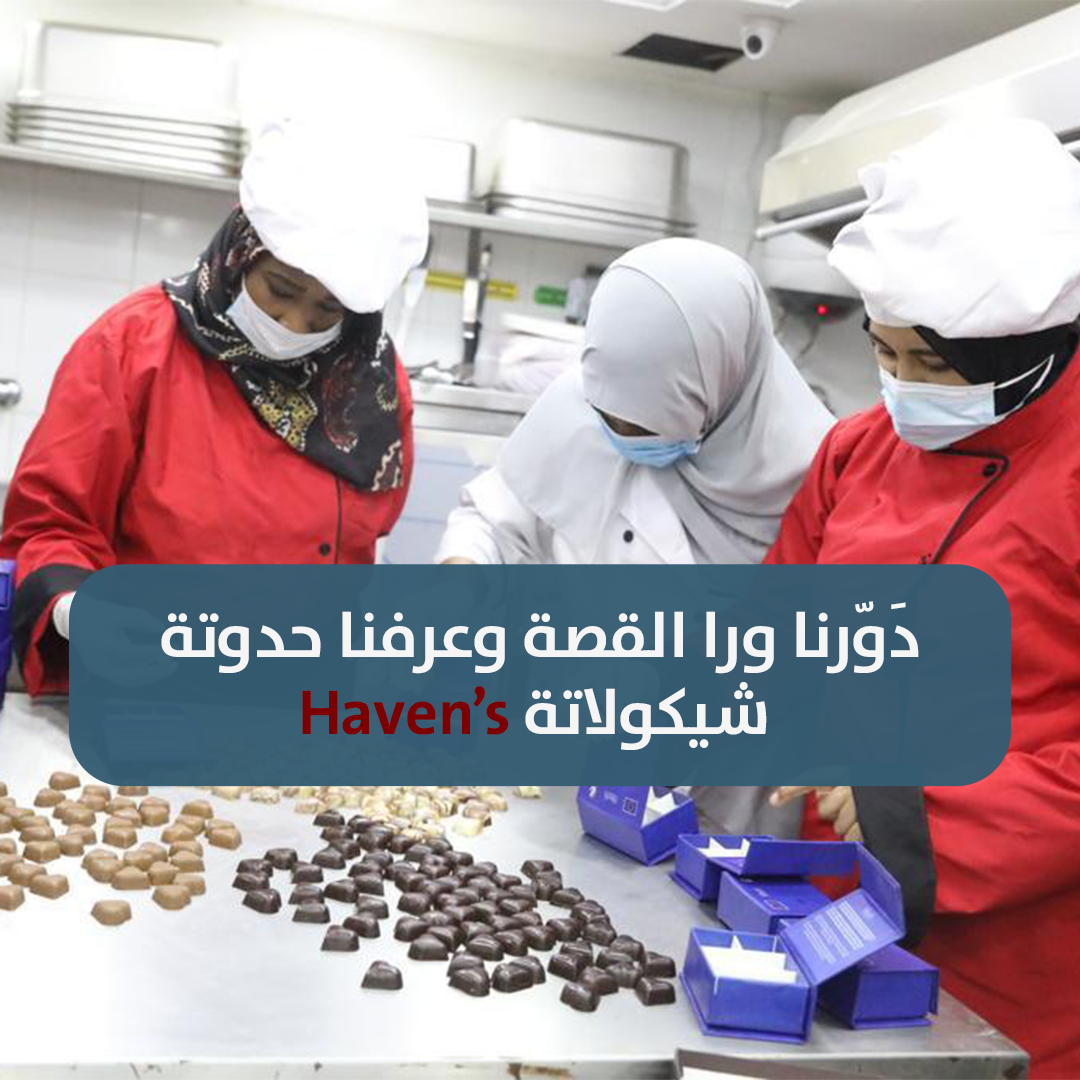 قصص للاجئات في قوالب الشيكولاتة