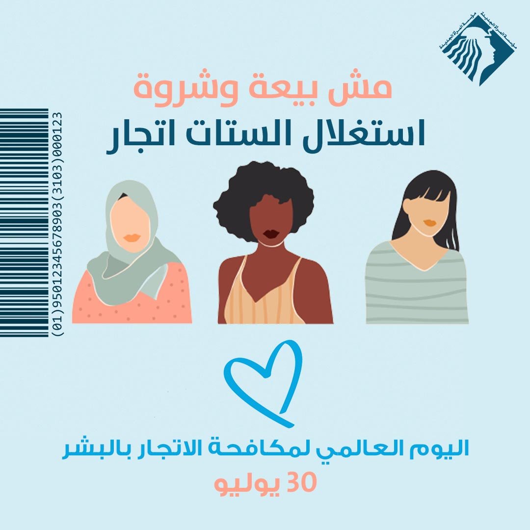 مكافحة الاتجار بالبشر