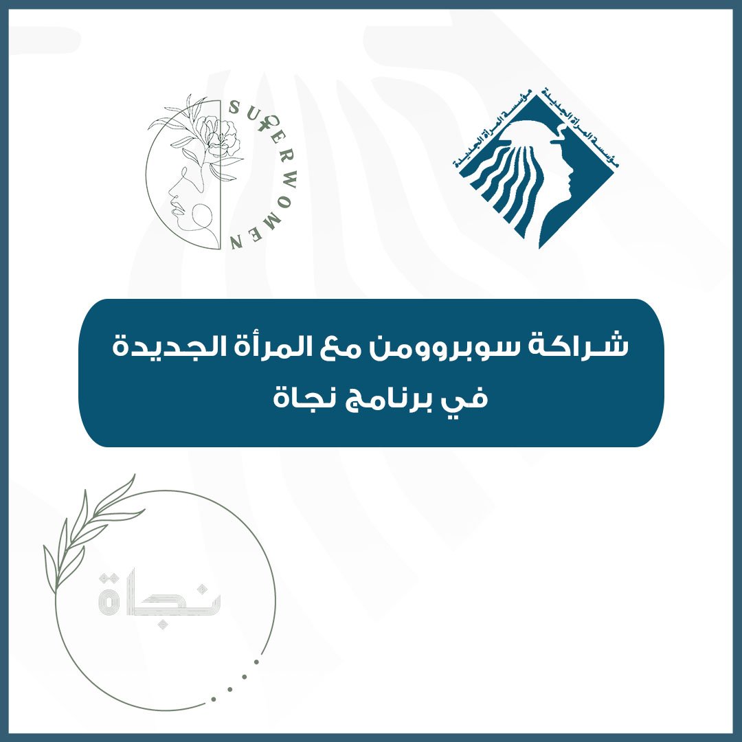 شراكة سوبروومن مع المرأة الجديدة