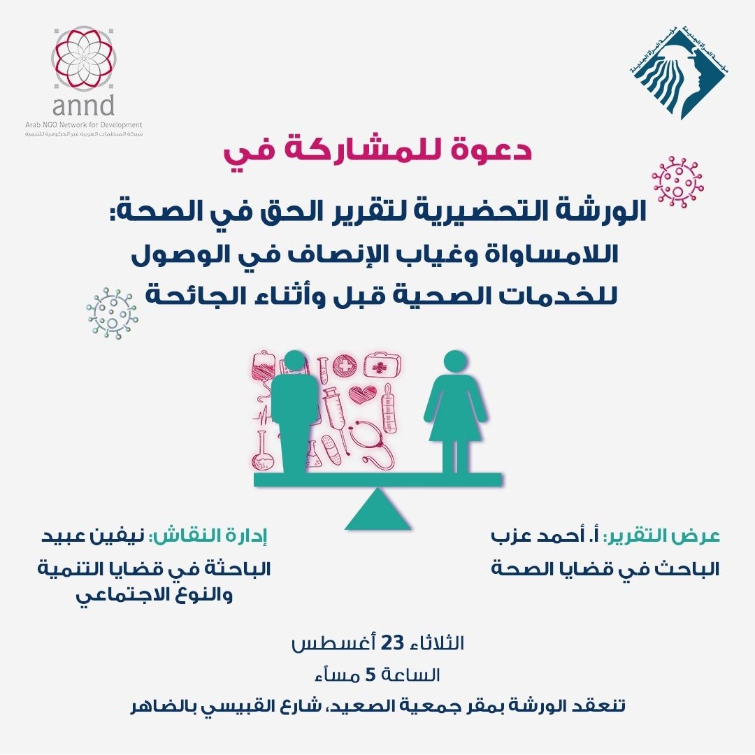 ورشة الحق في الصحة