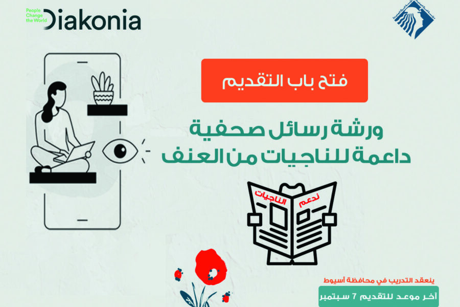 فتح باب التقديم لورشة رسائل صحفية داعمة بأسيوط