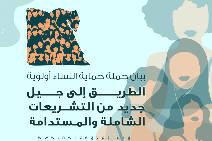 حملة حماية النساء أولوية