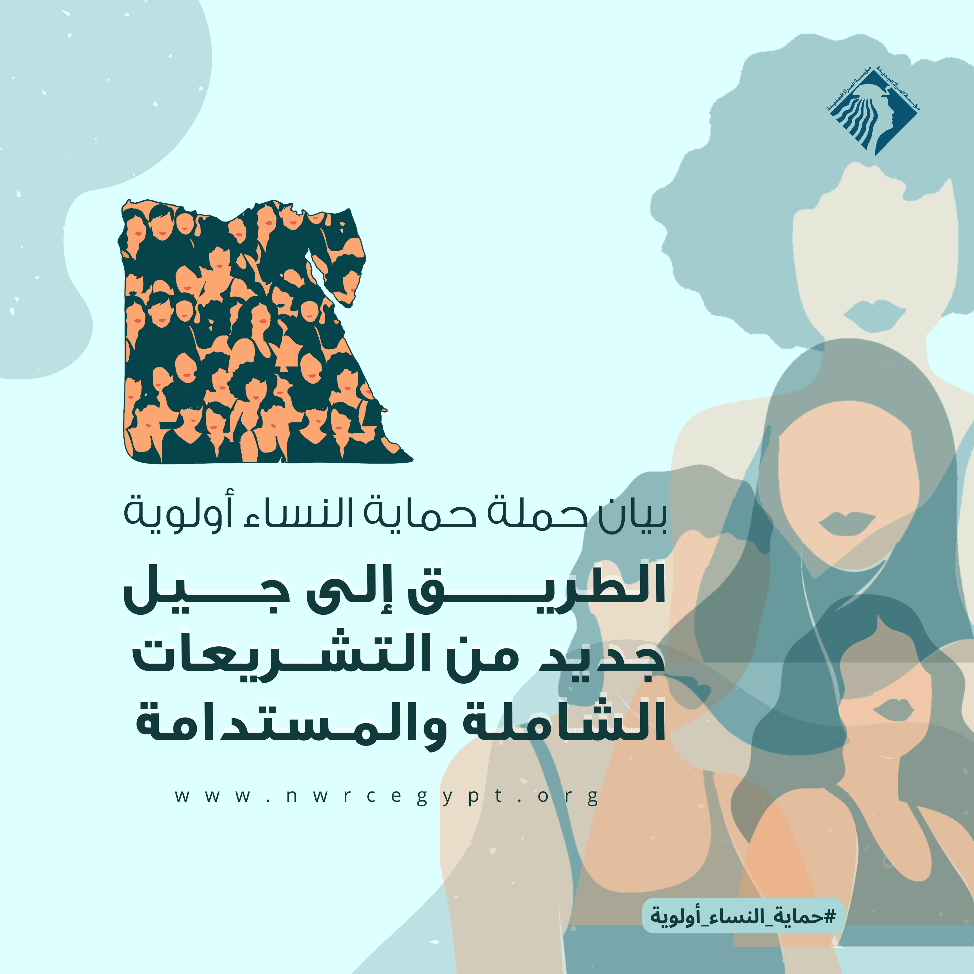 حملة حماية النساء أولوية