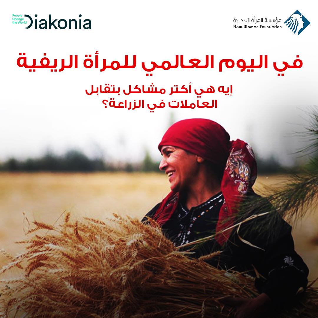 في اليوم العالمي للمرأة الريفية