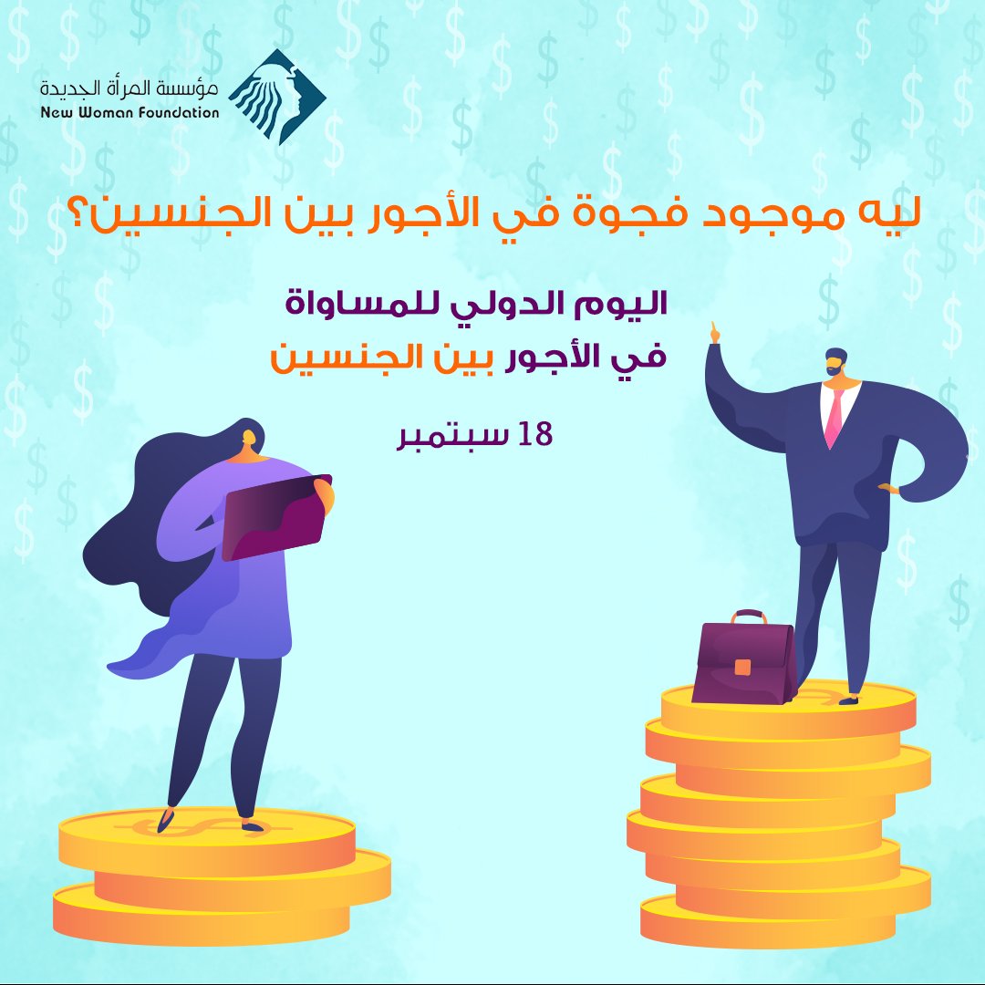 الفجوة في الأجور بين الجنسين