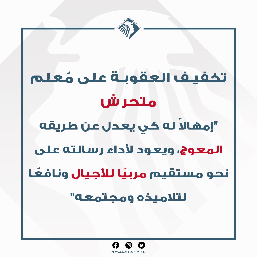 تخفيف العقوبة على معلم متحرش