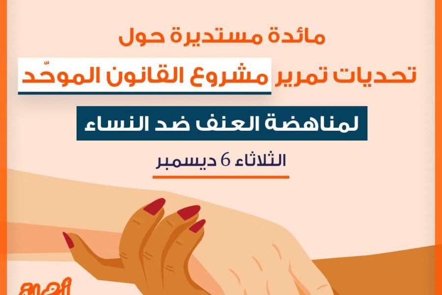 مائدة مستديرة حول تحديات تمرير القانون الموحد