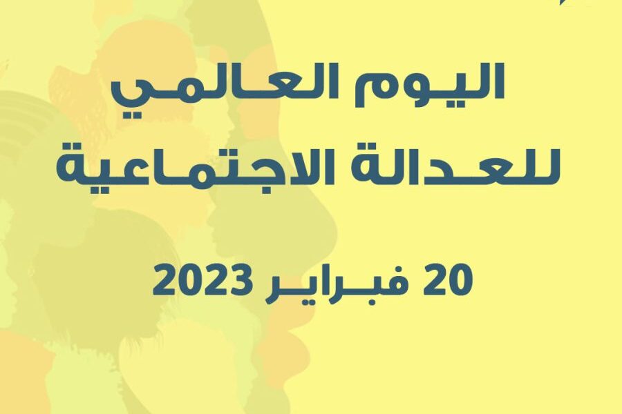 اليوم العالمي للعدالة الاجتماعية