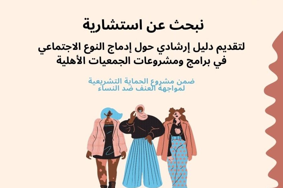 فرصة عمل لاستشارية لعمل دليل إرشادي حول إدماج النوع الاجتماعي في برامج ومشروعات الجمعيات الأهلية