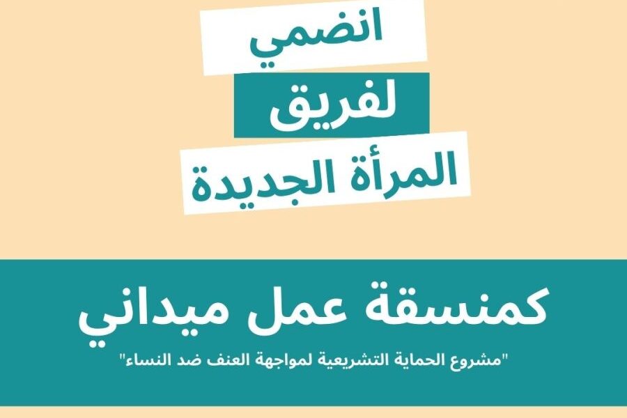 إعلان وظيفة منسقة عمل ميداني للعمل ضمن مشروع الحماية التشريعية لمواجهة العنف ضد النساء