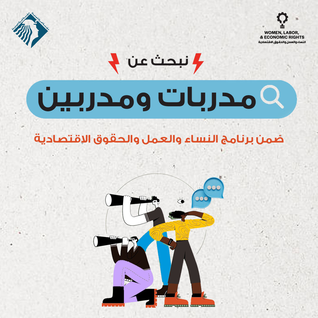 فى إطار مشروع تعزيز دور النقابات والجمعيات الأهلية في تفعيل أجندة التنمية المستدامة 2030، تعلن مؤسسة المرأة الجديدة عن حاجتها للتعاقد مع عدد من الاستشاريين.ات لتنفيذ المكون التدريبي في المشروع، والذي يستهدف المحافظات الثلاثة: القاهرة الكبرى – الاسكندرية – قنا وذلك في الموضوعات التدريبية التالية: • العنف والتمييز المبنى على النوع الاجتماعي لمدة ثلاثة أيام - آخر موعد للتقديم 13أبريل • تدريب مدربين حول الاتفاقية 190 الصادرة عن منظمة العمل الدولية والتوصية الملحقة بها وانعكاسها على التشريع الوطني وواقع النساء في سوق العمل. • أجندة التنمية المستدامة 2030 من حيث الأهداف والمقاصد وآليات المراجعة مع التركيز على الأهداف 1 ،5،8 ،13 • دور النقابات في تفعيل وتطبيق أجندة التنمية 2030. • تصميم وإدارة حملات الدفاع والمناصرة حول أجندة 2030. • مهارات المفاوضة الجماعية كأداة لتعزيز المساواة بين الجنسين. • مفاهيم المسئولية الاجتماعية ومبادئ تمكين المرأة وتفعيلها داخل أماكن العمل. • أوضاع النساء في سوق العمل ومراجعة وتفعيل محور التمكين الاقتصادي للنساء في استراتيجية تمكين المرأة 2030. إذا كنت.ي مهتم.ة بالتقديم لإحدى هذه الموضوعات ، فيُرجى إرسال المستندات التالية: - عرض فني يتضمن المنهجية المتبعة في تنفيذ المحتوي التدريبي، بالإضافة إلى الأجندة التدريبية للورشة. - عرض مالي منفصل يتضمن التكلفة لليوم الواحد التدريبي، على أن تكون المبالغ المذكورة في العرض المالي شاملة للضريبة. - نسخة محدثة من السيرة الذاتية للمتقدم/ة (في حالة إذا ما تقدم لتنفيذ المهمة فريق مكون من أكثر من فرد يجب إرسال السير الذاتية لكل منهم). **ترسل العروض الفنية والمالية على البريد الإلكتروني التالي: nwrc@nwrcegypt.org #المرأة_الجديدة #مدربين