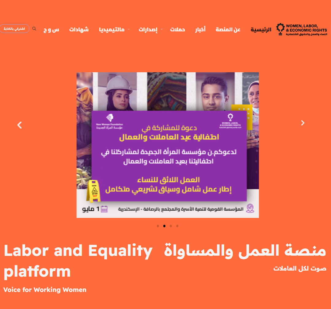 إطلاق منصة العمل والمساواة صوت لكل العاملات
