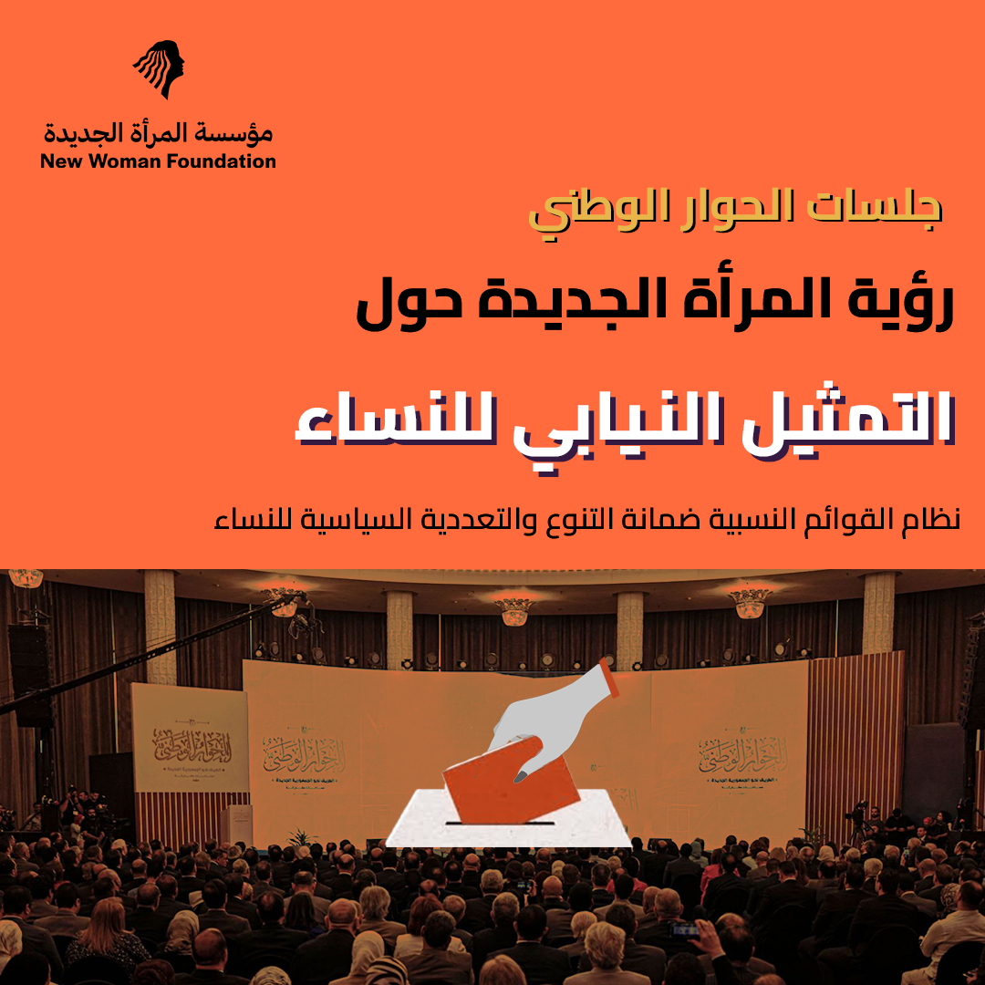 جلسات الحوار الوطني رؤية "المرأة الجديدة" حول التمثيل النيابي للنساء نظام القوائم النسبية ضمانة التنوع والتعددية السياسية للنساء