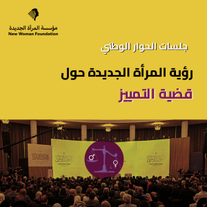 رؤية المرأة الجديدة حول قضية التمييز في جلسات الحوار الوطني