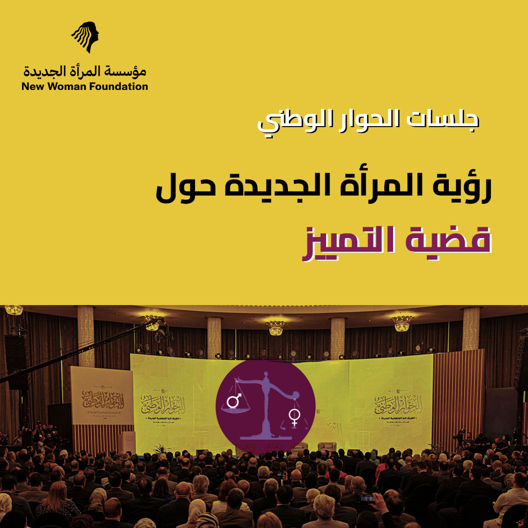 رؤية المرأة الجديدة حول قضية التمييز في جلسات الحوار الوطني