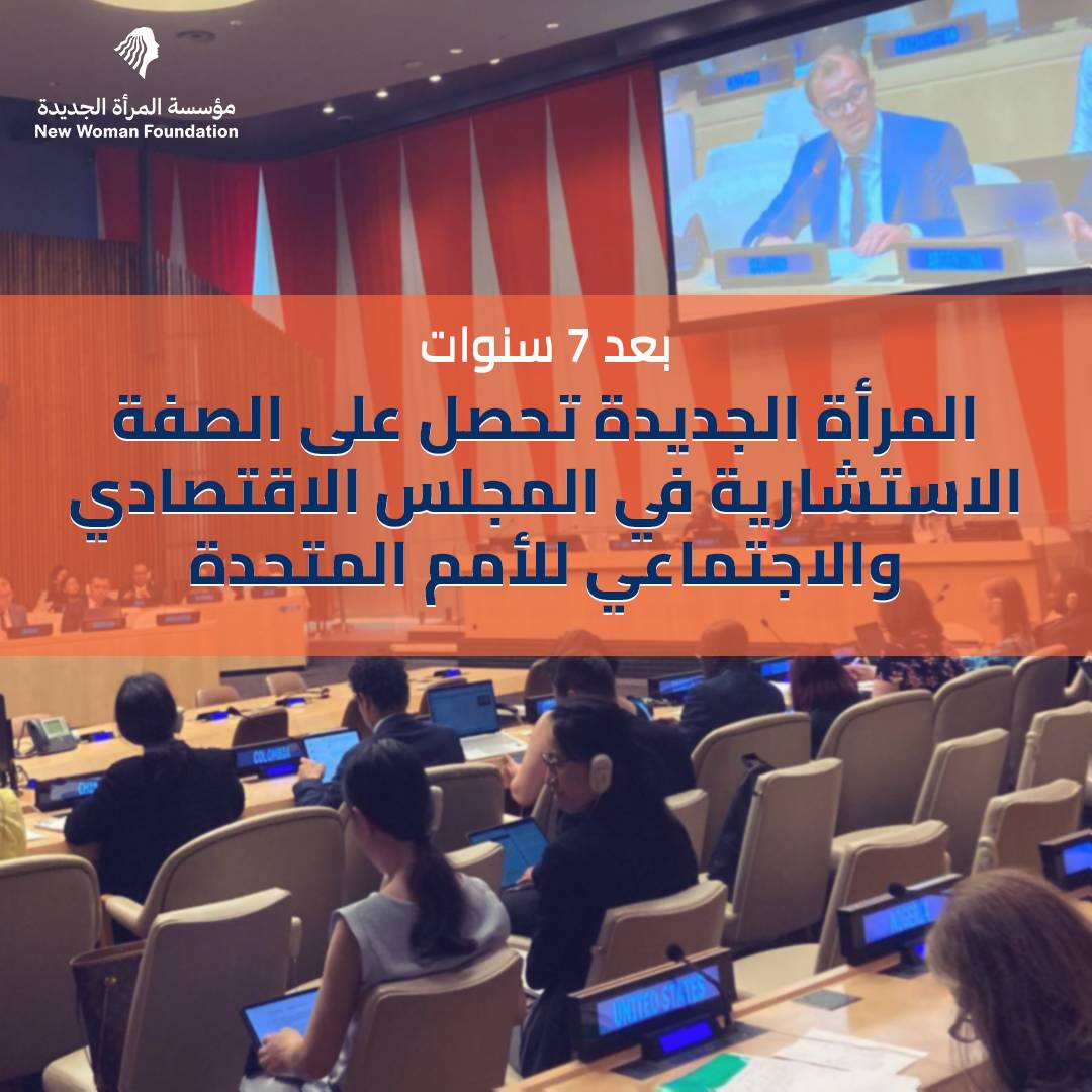 المرأة الجديدة تحصل على الصفة الاستشارية بالامم المتحدة